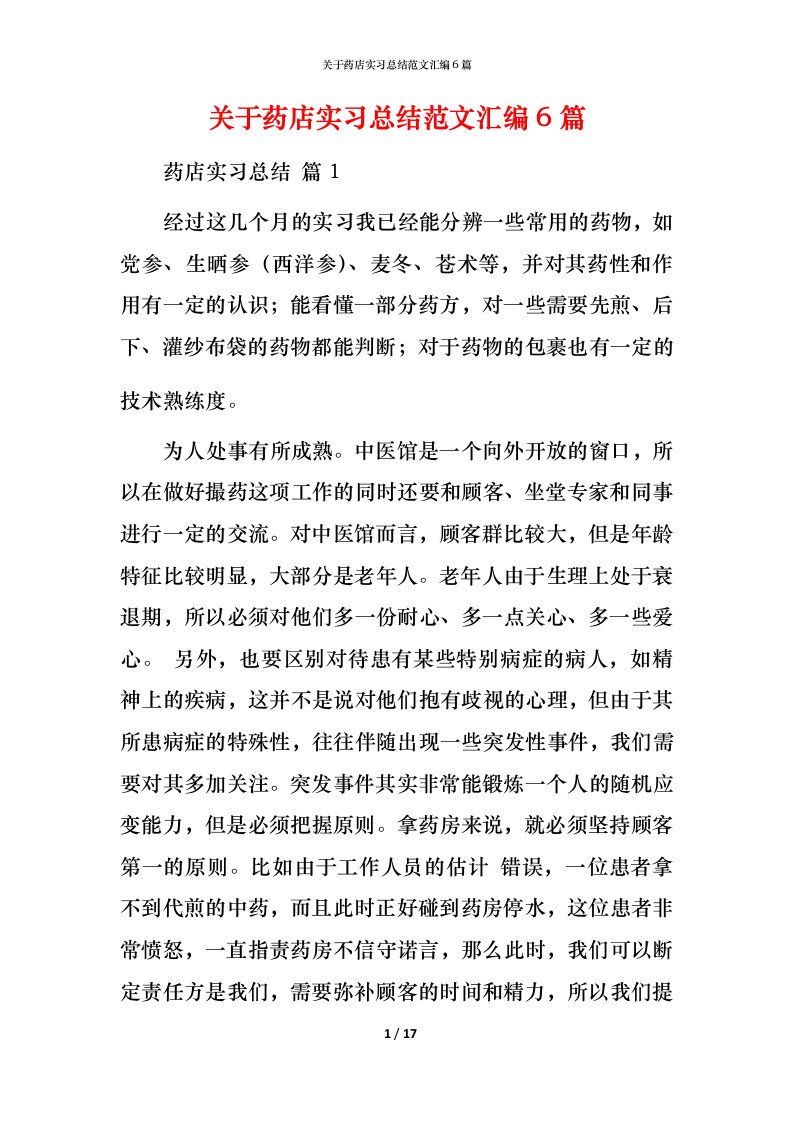 精编关于药店实习总结范文汇编6篇