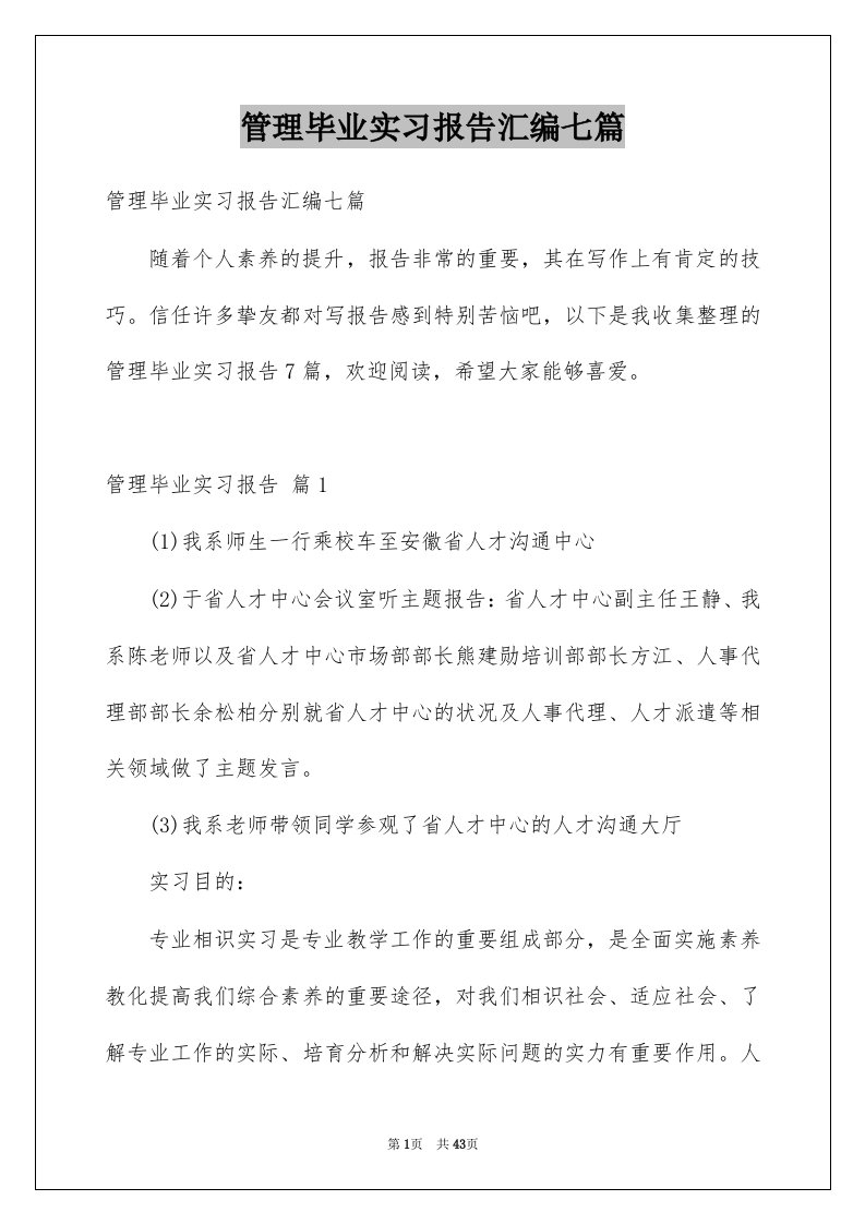 管理毕业实习报告汇编七篇