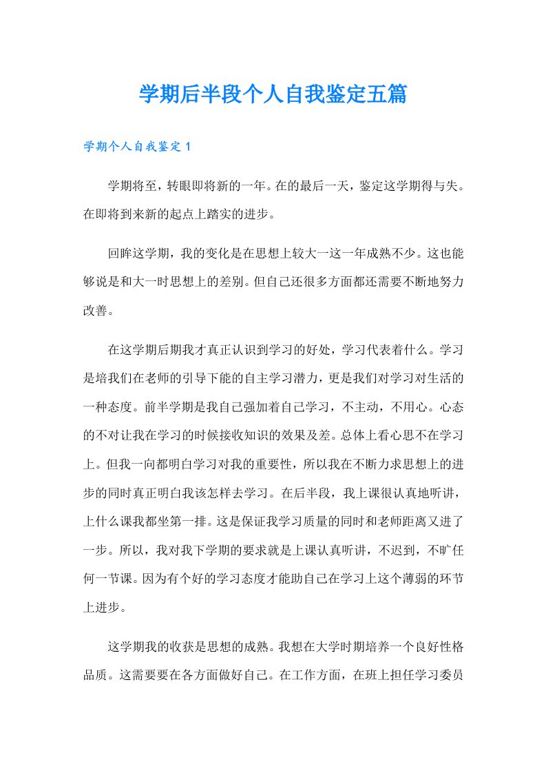 学期后半段个人自我鉴定五篇