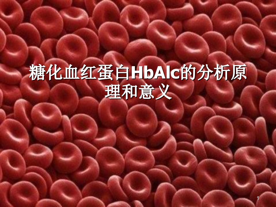 糖化血红蛋白hba1c