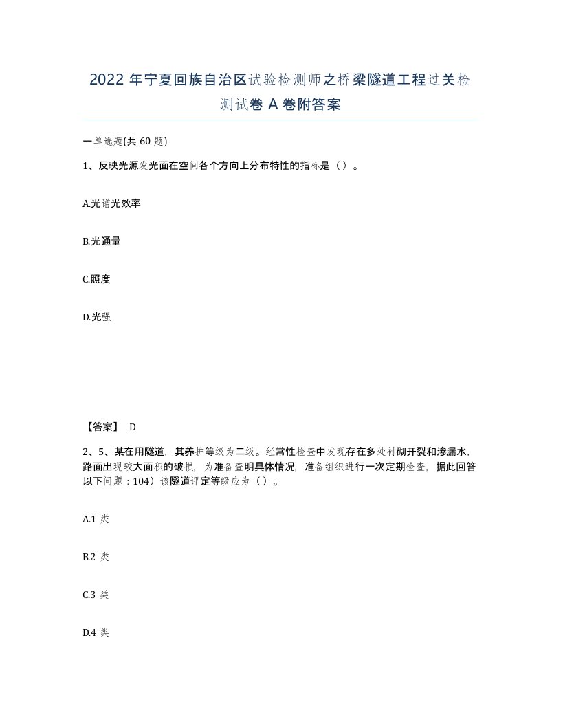 2022年宁夏回族自治区试验检测师之桥梁隧道工程过关检测试卷A卷附答案