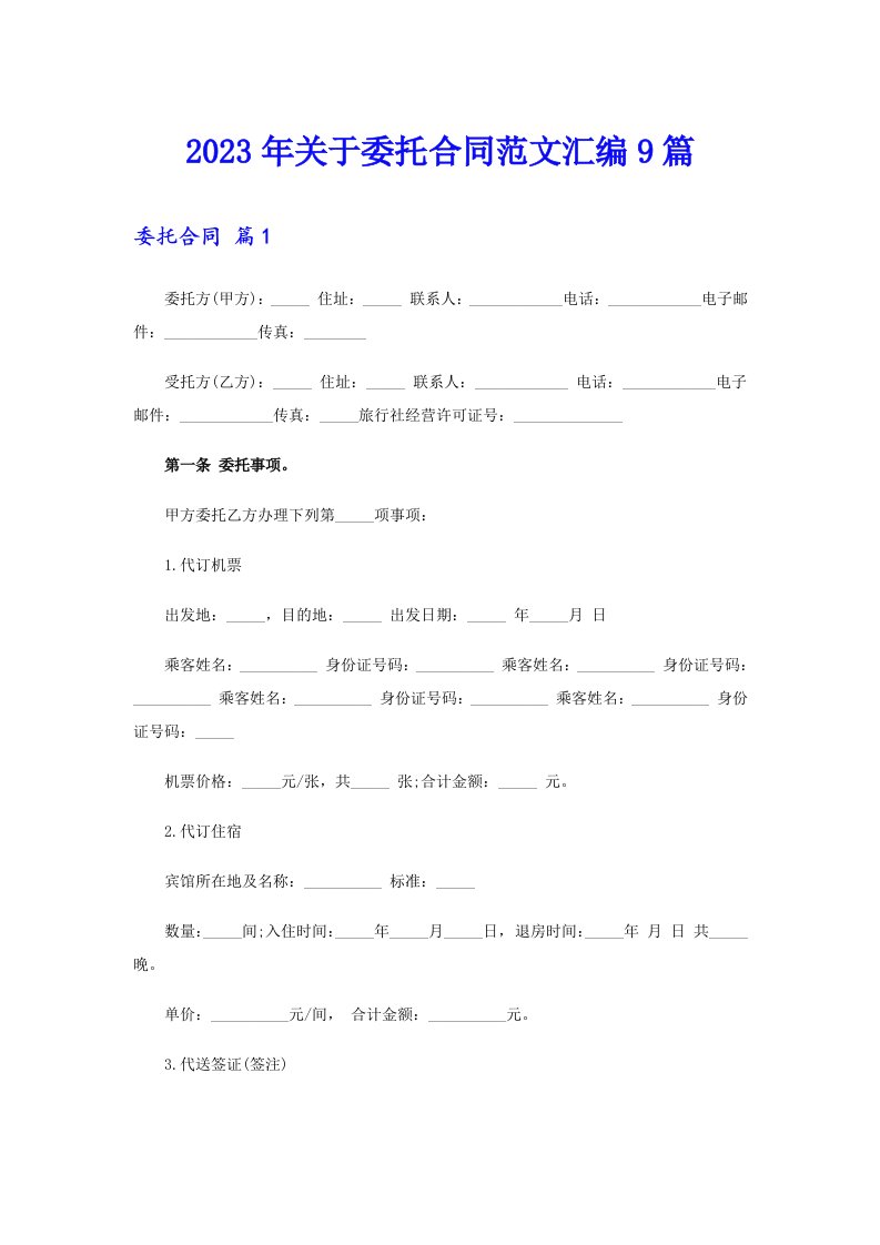 关于委托合同范文汇编9篇