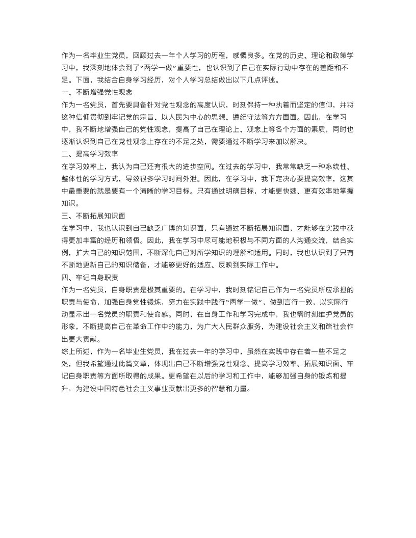 毕业生党员个人学习总结