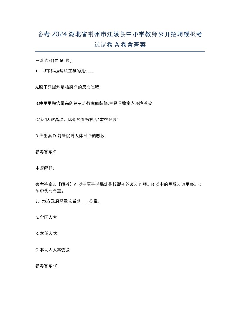 备考2024湖北省荆州市江陵县中小学教师公开招聘模拟考试试卷A卷含答案