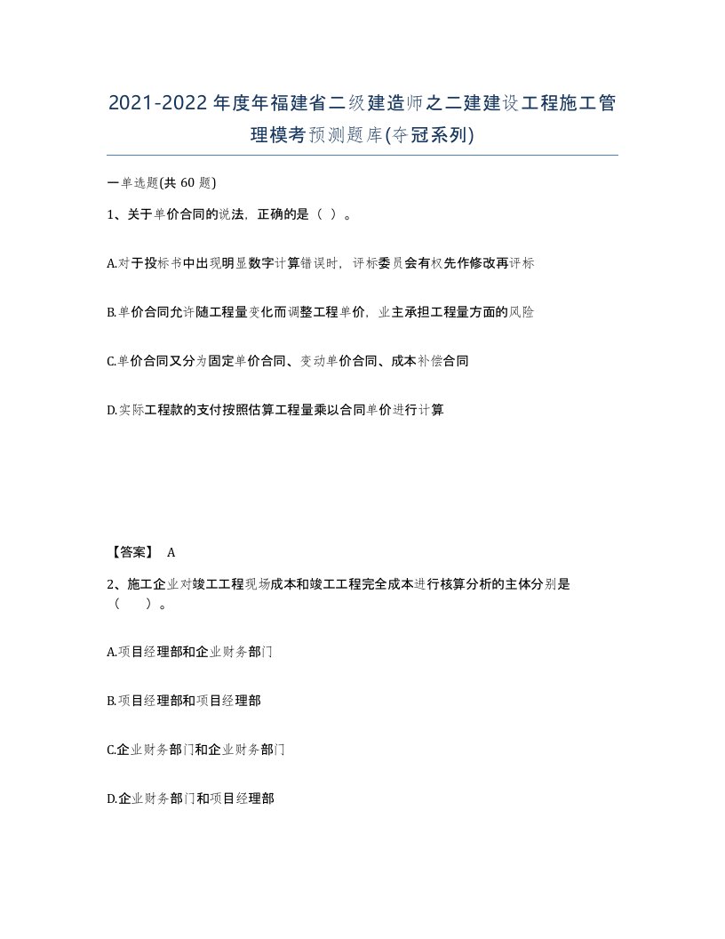 2021-2022年度年福建省二级建造师之二建建设工程施工管理模考预测题库夺冠系列