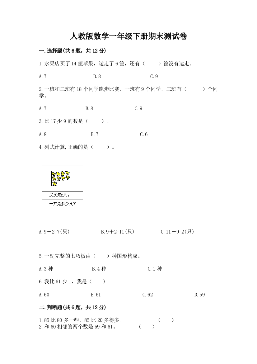 人教版数学一年级下册期末测试卷及完整答案（名师系列）