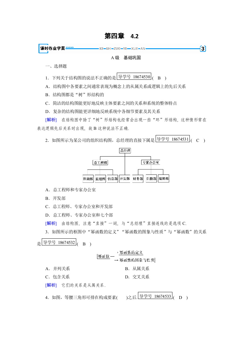 2017-2018学年人教A版选修1-2《4.2结构图》练习含解析