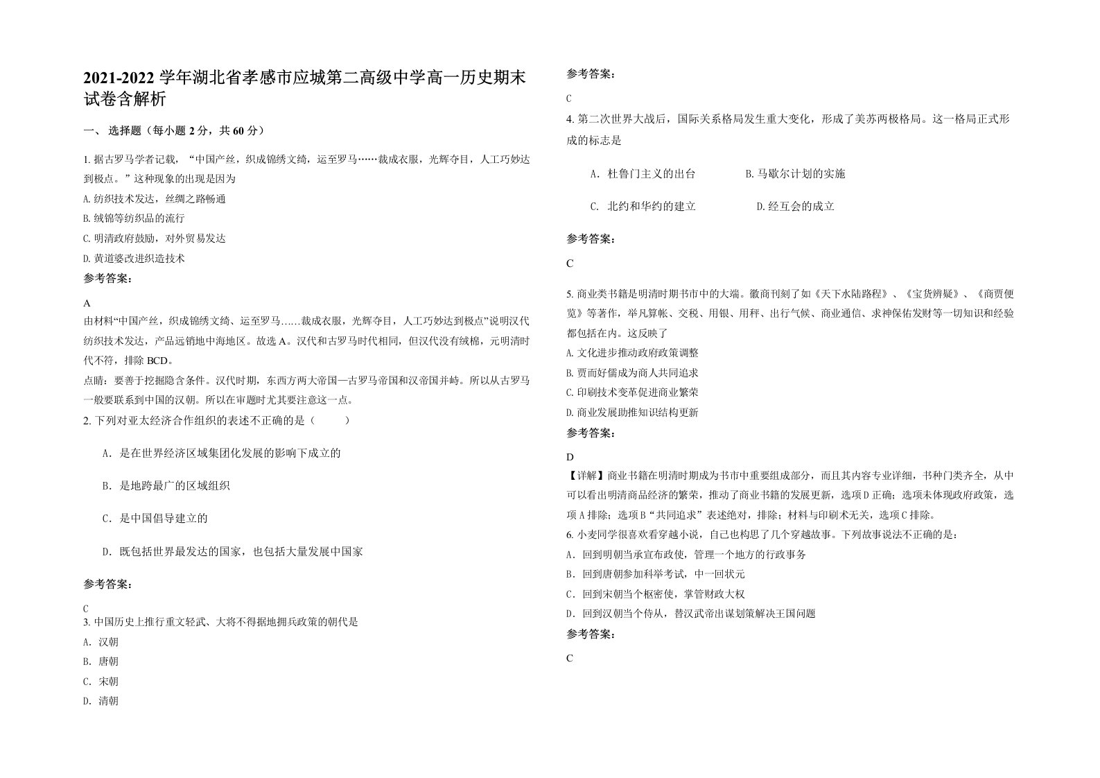 2021-2022学年湖北省孝感市应城第二高级中学高一历史期末试卷含解析