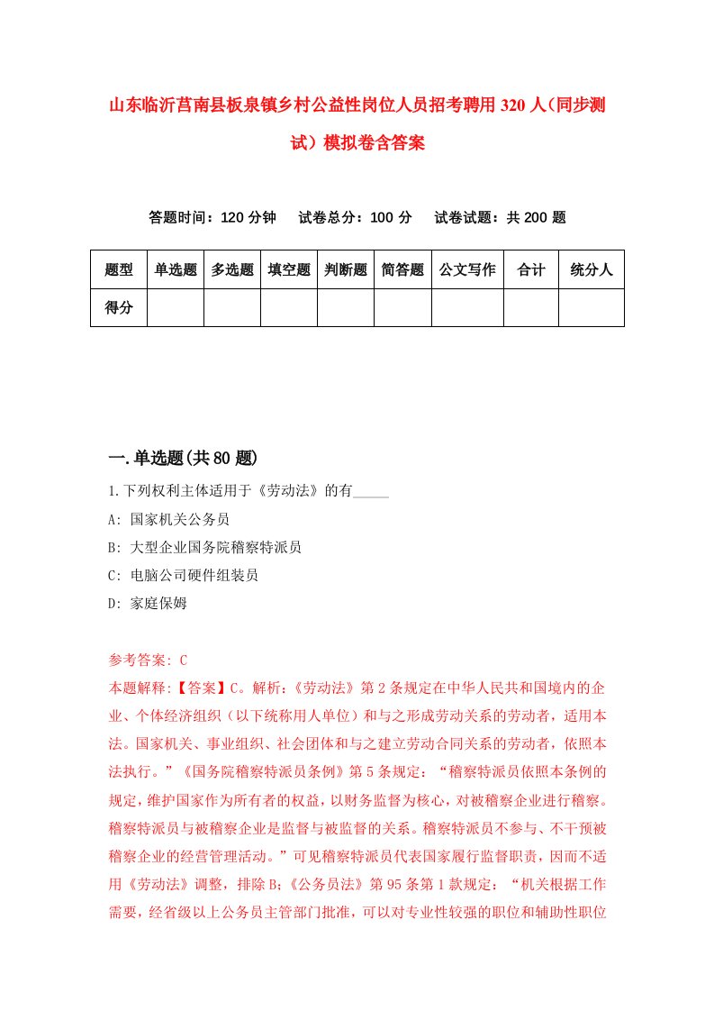 山东临沂莒南县板泉镇乡村公益性岗位人员招考聘用320人同步测试模拟卷含答案7