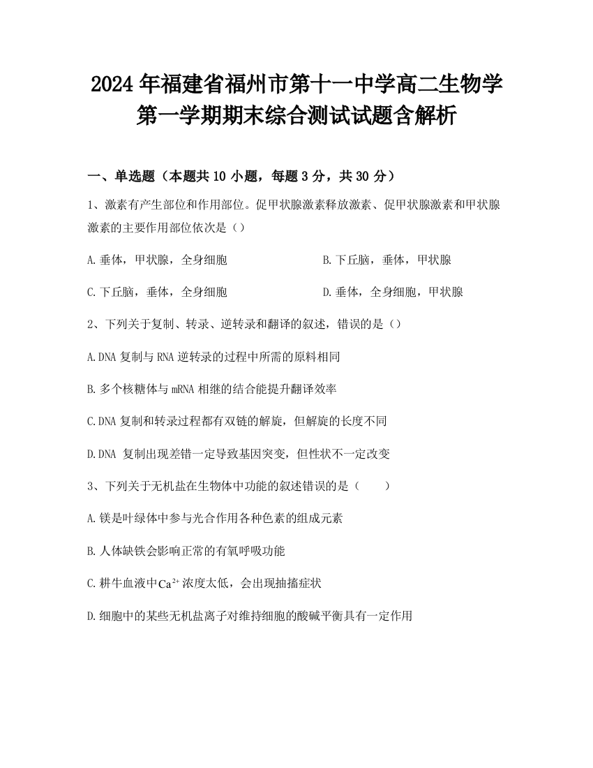 2024年福建省福州市第十一中学高二生物学第一学期期末综合测试试题含解析