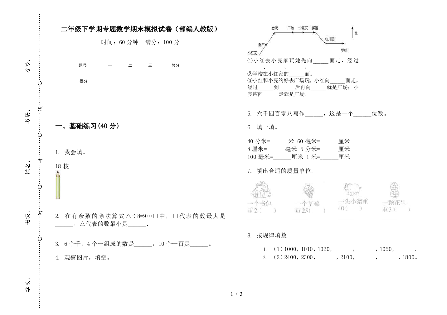 二年级下学期专题数学期末模拟试卷(部编人教版)