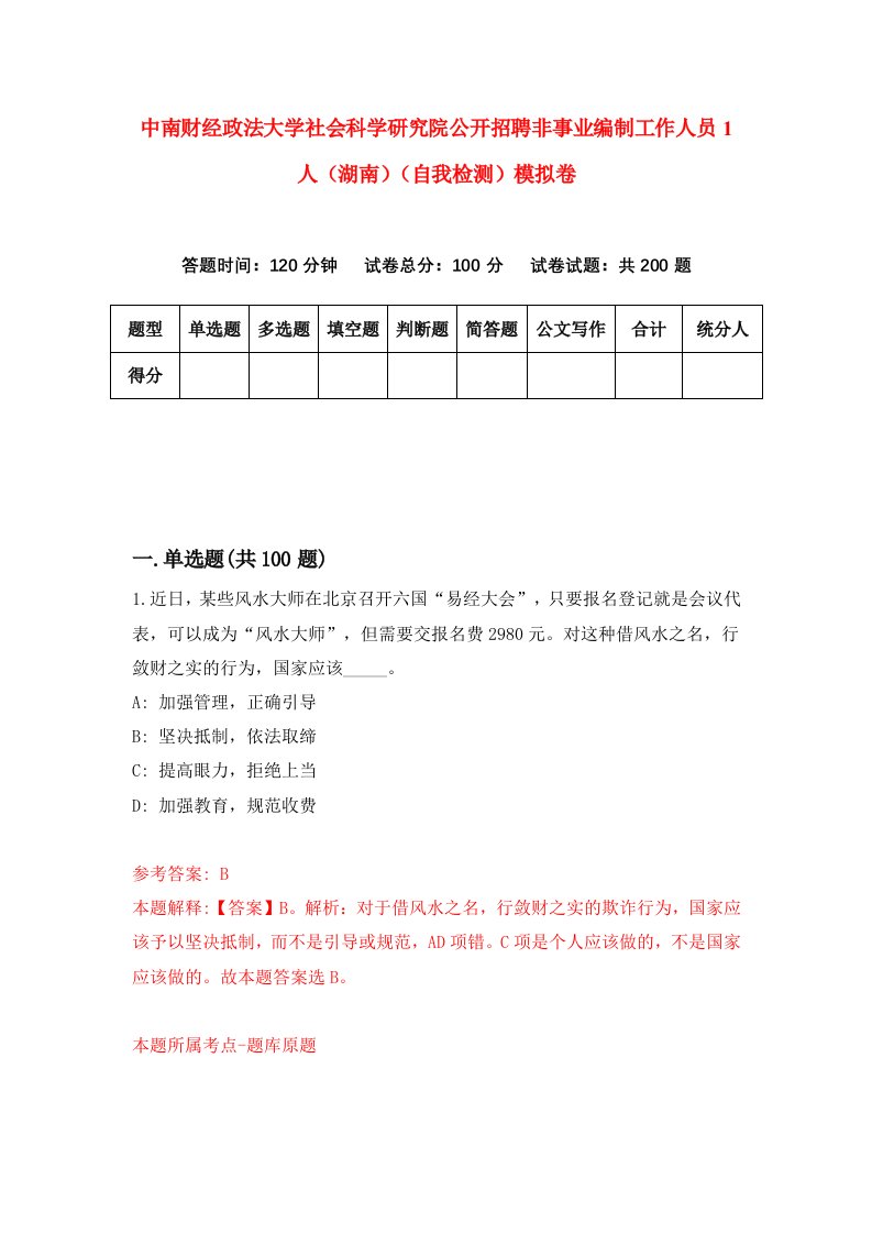 中南财经政法大学社会科学研究院公开招聘非事业编制工作人员1人湖南自我检测模拟卷8