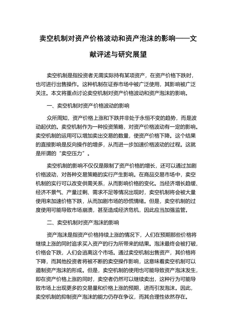 卖空机制对资产价格波动和资产泡沫的影响——文献评述与研究展望