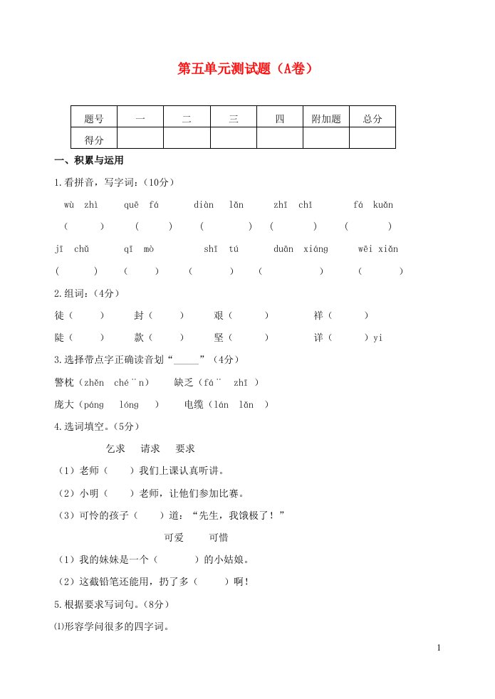 四年级语文上册第五单元测试题A卷苏教版