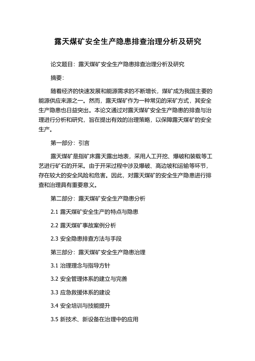 露天煤矿安全生产隐患排查治理分析及研究