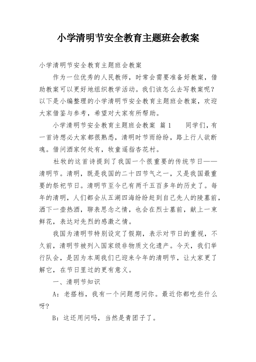 小学清明节安全教育主题班会教案