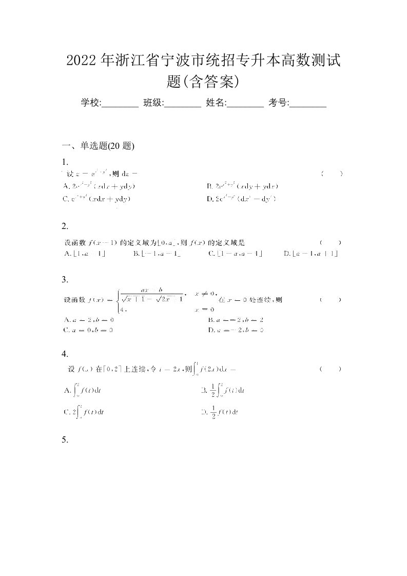 2022年浙江省宁波市统招专升本高数测试题含答案