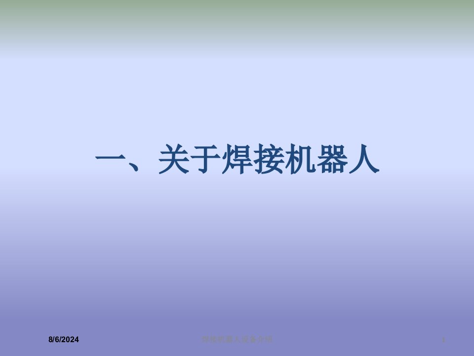 2021年度焊接机器人设备介绍讲义