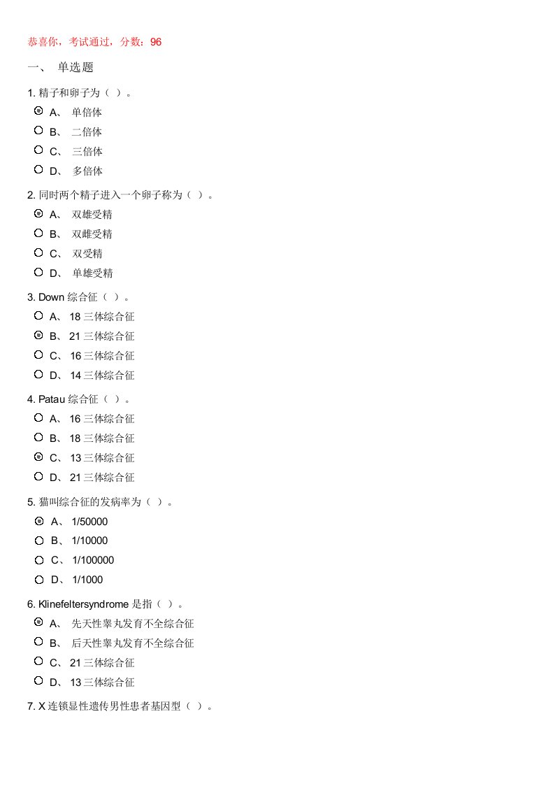 河北医科大学网络课-医用生物学练习题答案