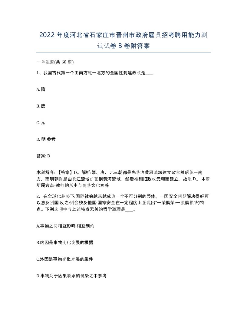 2022年度河北省石家庄市晋州市政府雇员招考聘用能力测试试卷B卷附答案