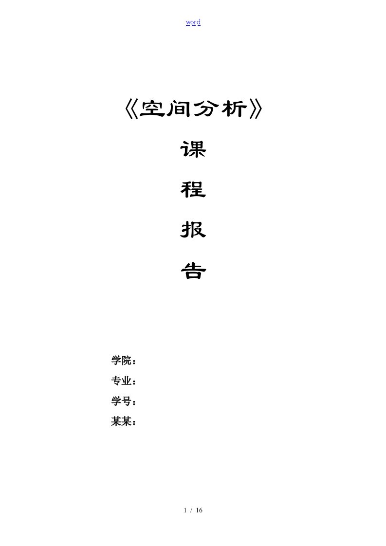 GIS空间分析报告论文设计