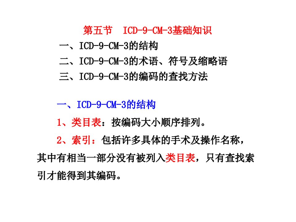 第五节、ICD-9-CM-3的基础知识