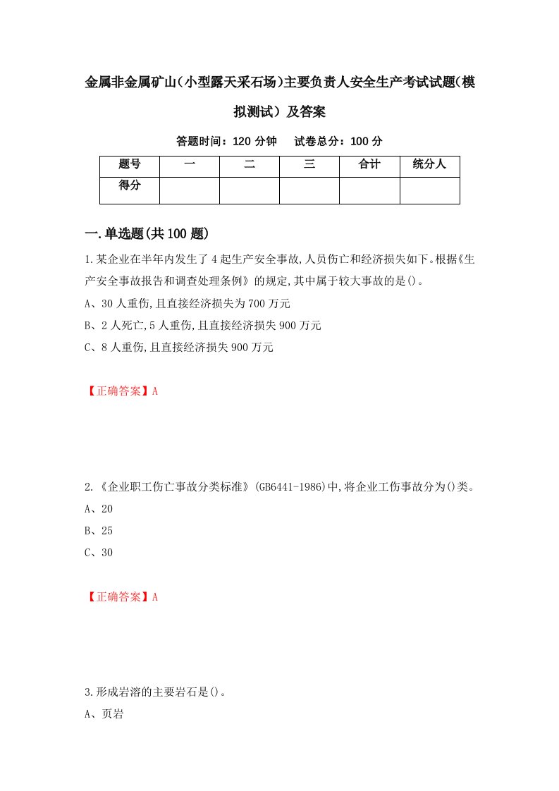 金属非金属矿山小型露天采石场主要负责人安全生产考试试题模拟测试及答案第97套