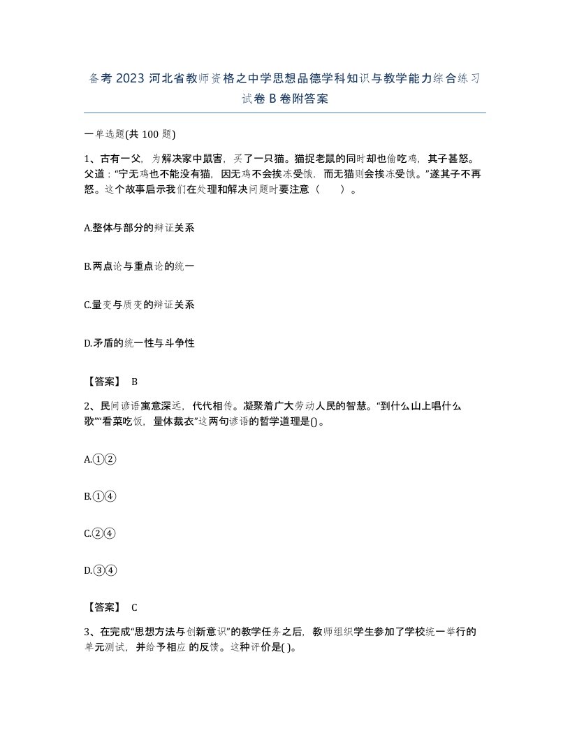 备考2023河北省教师资格之中学思想品德学科知识与教学能力综合练习试卷B卷附答案