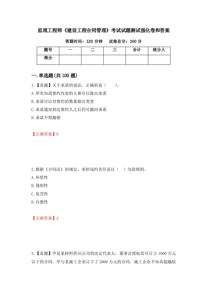 监理工程师建设工程合同管理考试试题测试强化卷和答案第53期