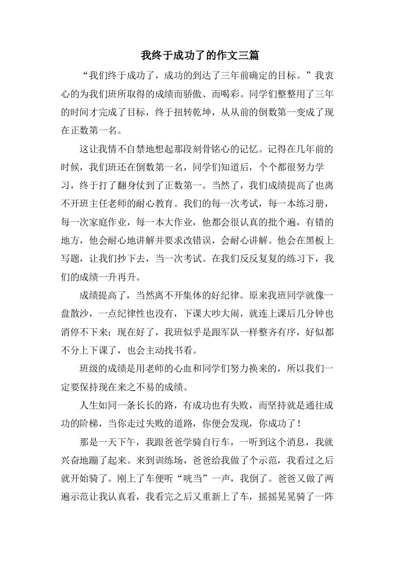 我终于成功了的作文三篇