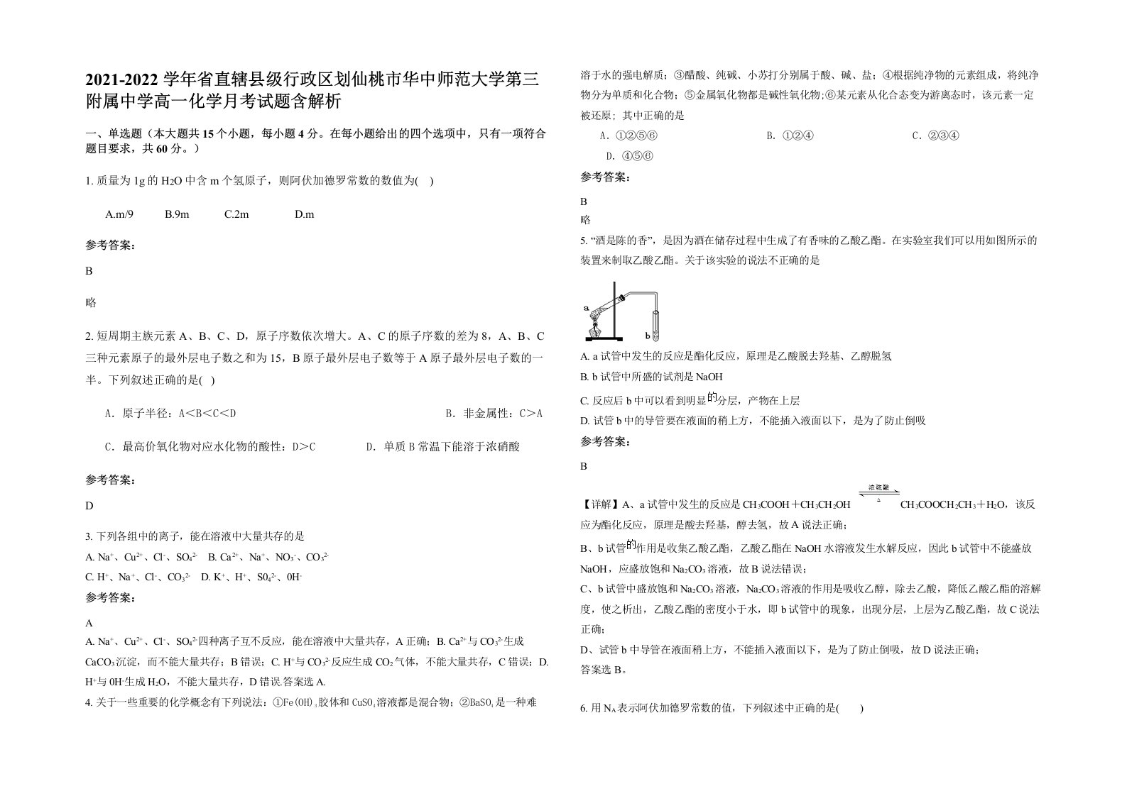 2021-2022学年省直辖县级行政区划仙桃市华中师范大学第三附属中学高一化学月考试题含解析