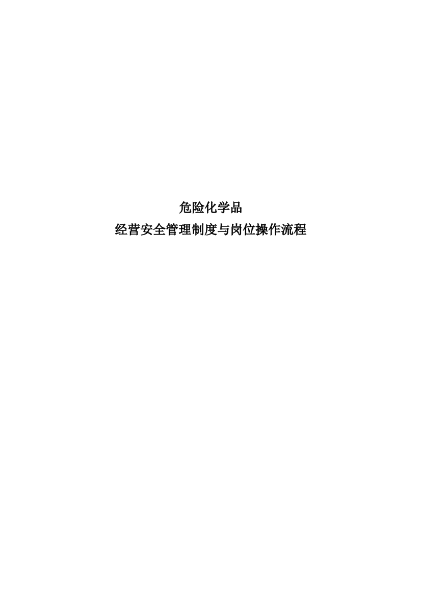 危险化学品经营安全管理制度与岗位操作流程