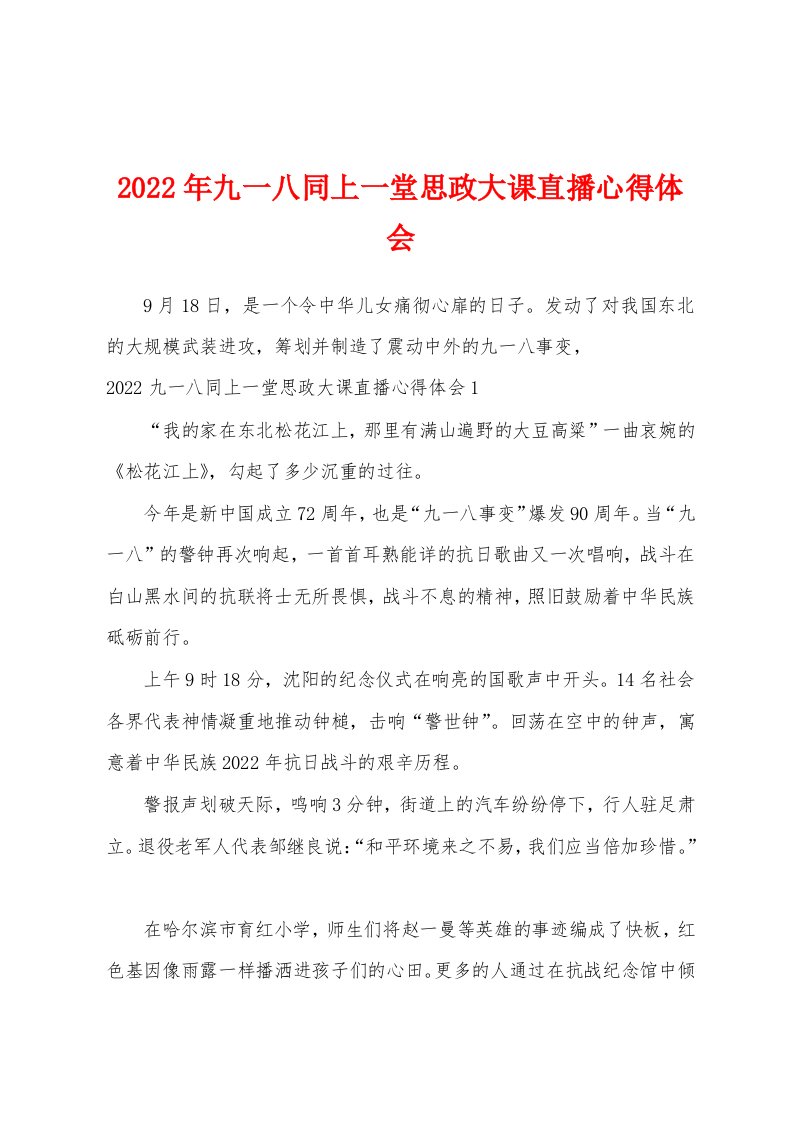 2022年九一八同上一堂思政大课直播心得体会