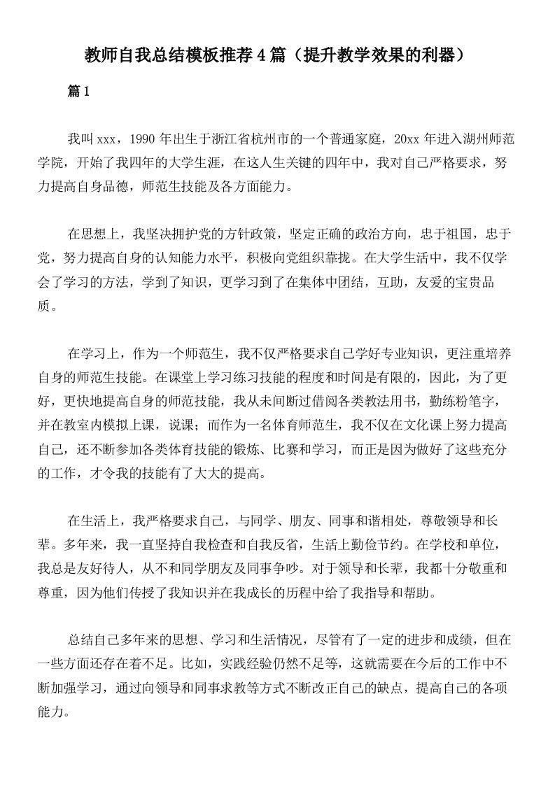 教师自我总结模板推荐4篇（提升教学效果的利器）