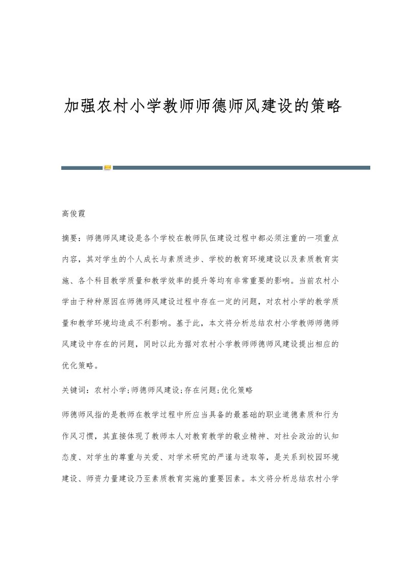 加强农村小学教师师德师风建设的策略