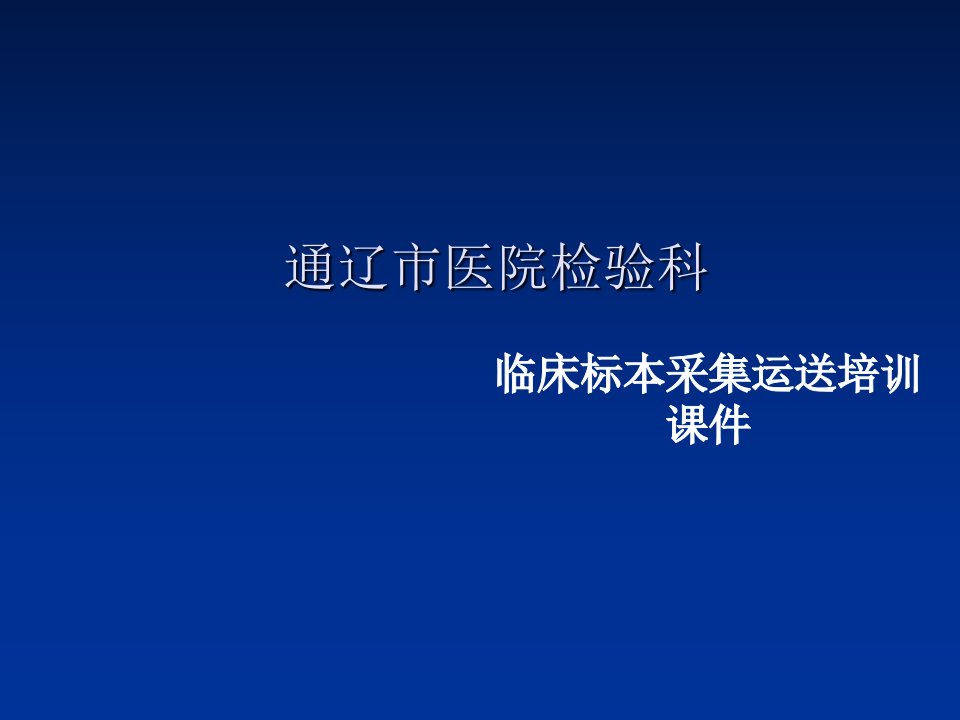 检验科标本采集运送