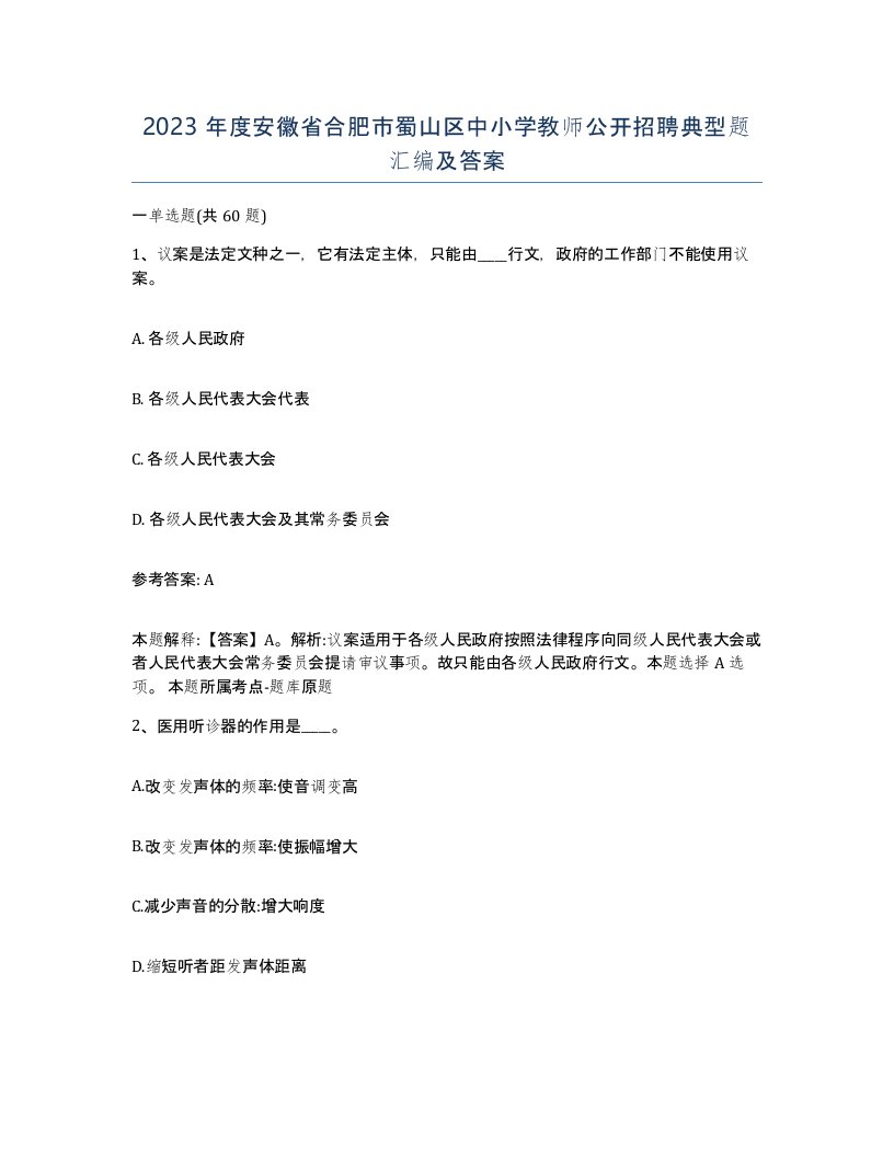 2023年度安徽省合肥市蜀山区中小学教师公开招聘典型题汇编及答案