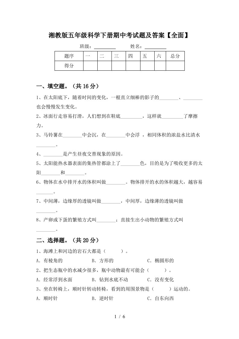 湘教版五年级科学下册期中考试题及答案全面