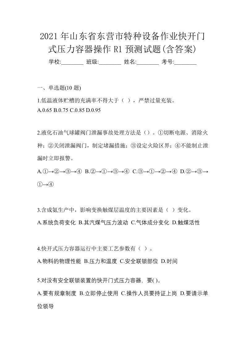 2021年山东省东营市特种设备作业快开门式压力容器操作R1预测试题含答案