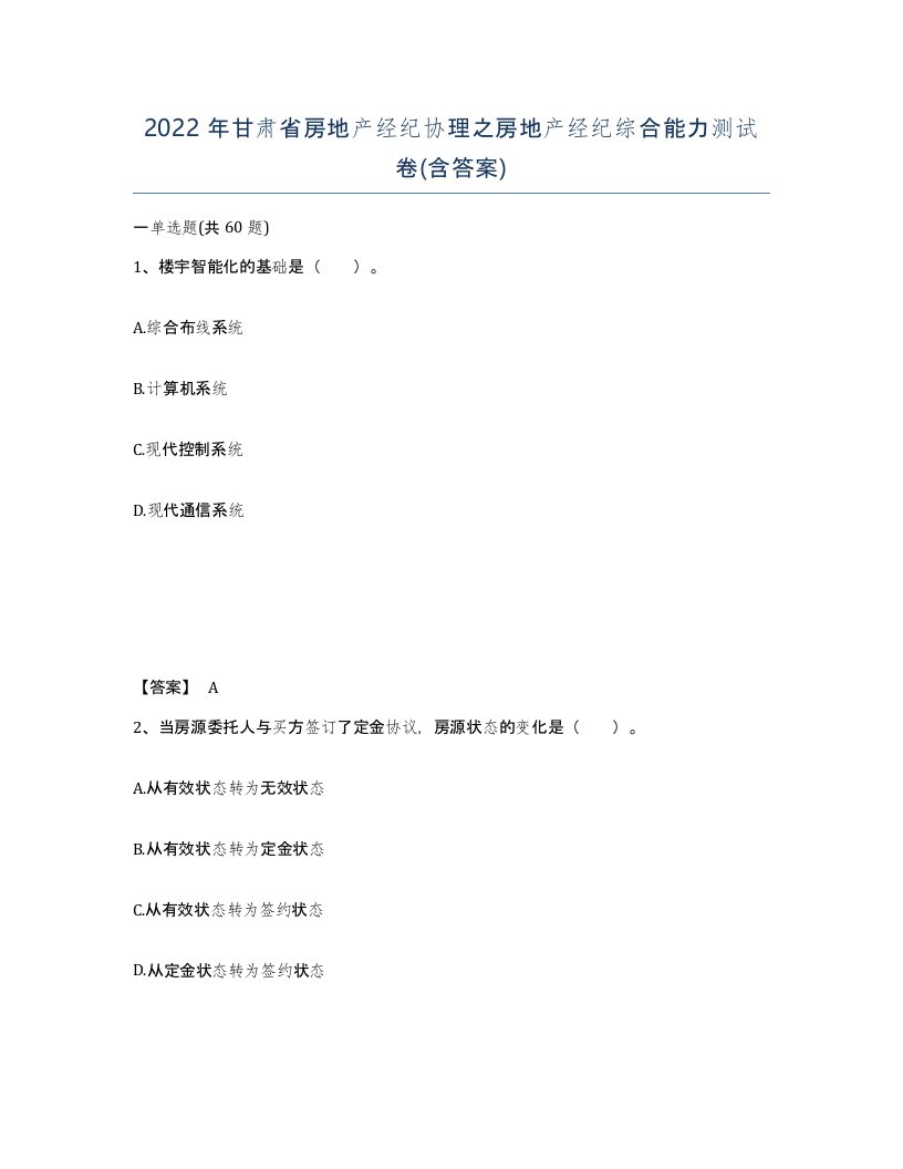 2022年甘肃省房地产经纪协理之房地产经纪综合能力测试卷含答案