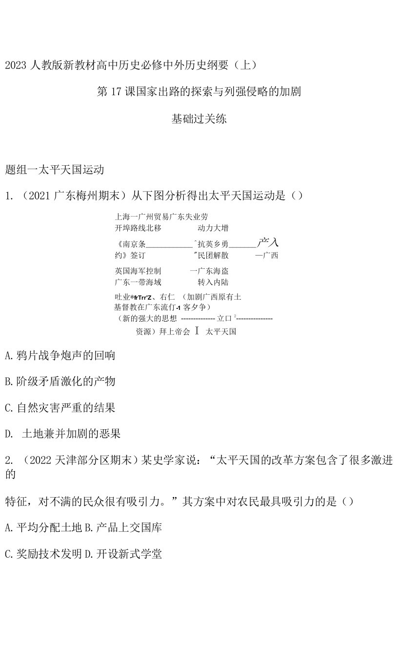 2023人教版新教材高中历史必修中外历史纲要（上）同步练习--第17课　国家出路的探索与列强侵略的加剧