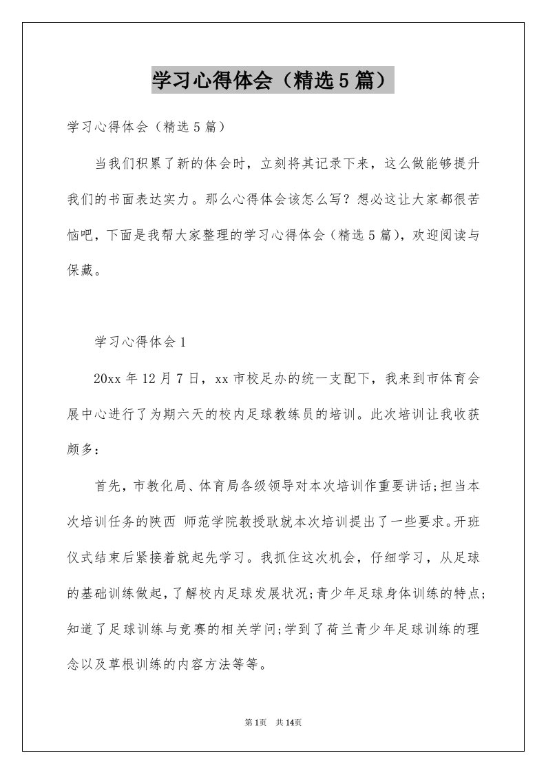 学习心得体会精选5篇