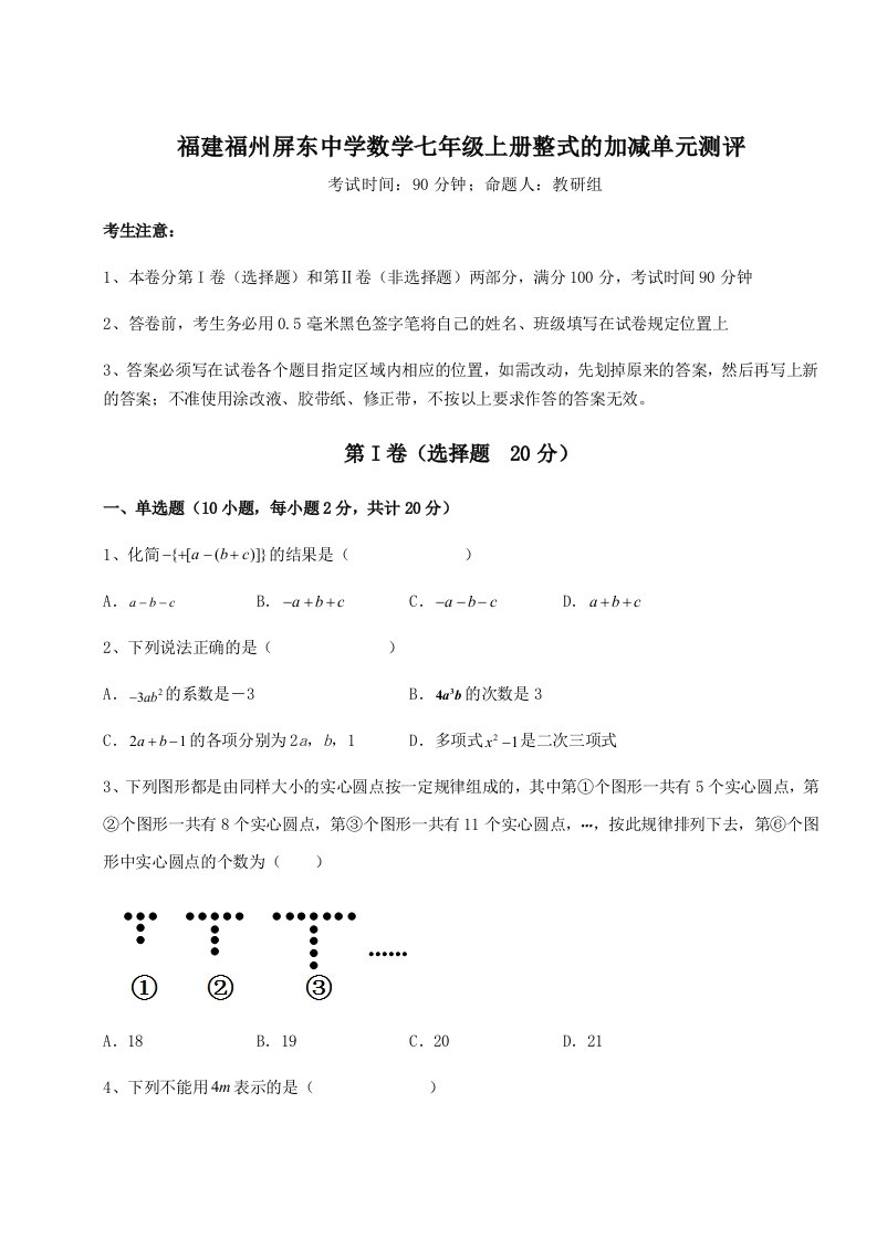 考点攻克福建福州屏东中学数学七年级上册整式的加减单元测评试卷（含答案解析）