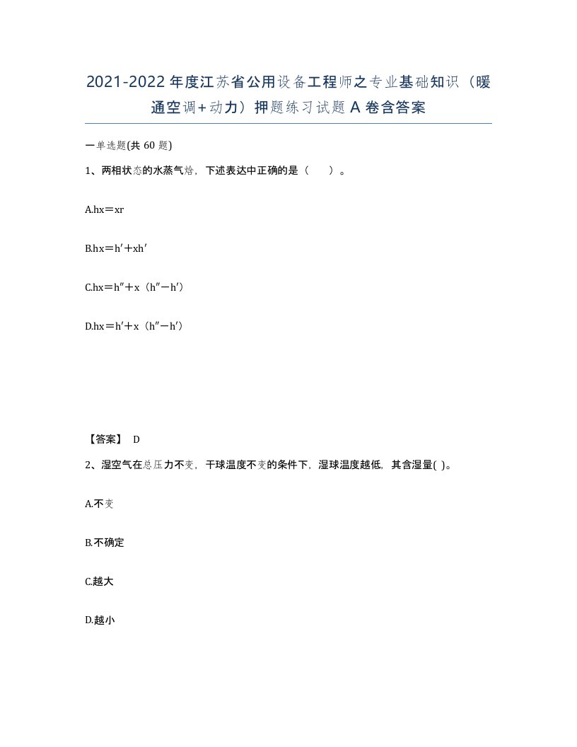 2021-2022年度江苏省公用设备工程师之专业基础知识暖通空调动力押题练习试题A卷含答案