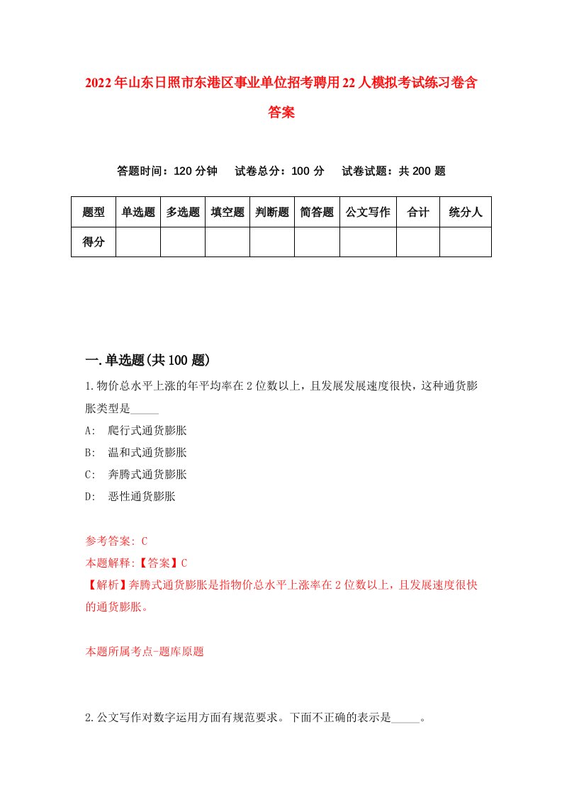 2022年山东日照市东港区事业单位招考聘用22人模拟考试练习卷含答案第4套