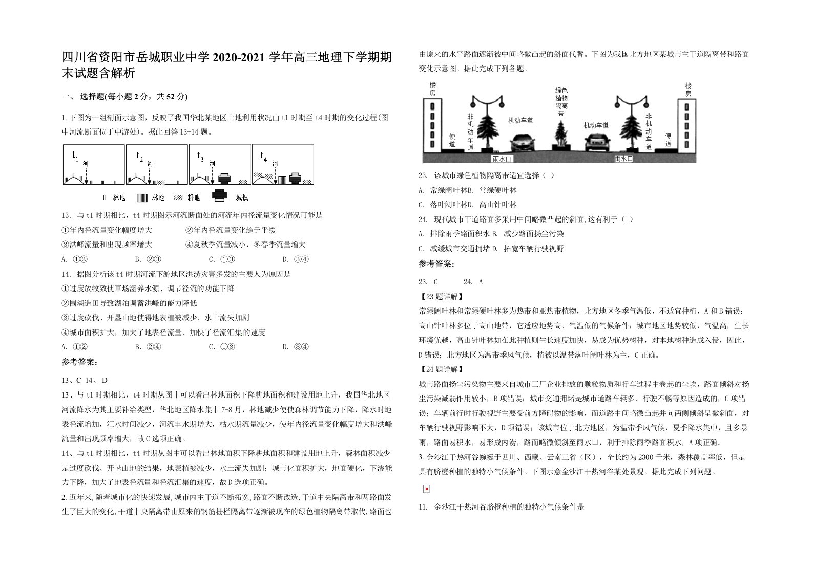 四川省资阳市岳城职业中学2020-2021学年高三地理下学期期末试题含解析