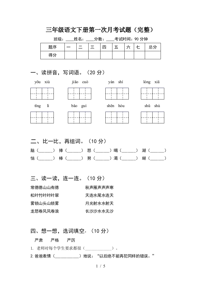 三年级语文下册第一次月考试题(完整)