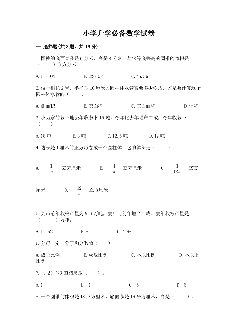 小学升学必备数学试卷下载