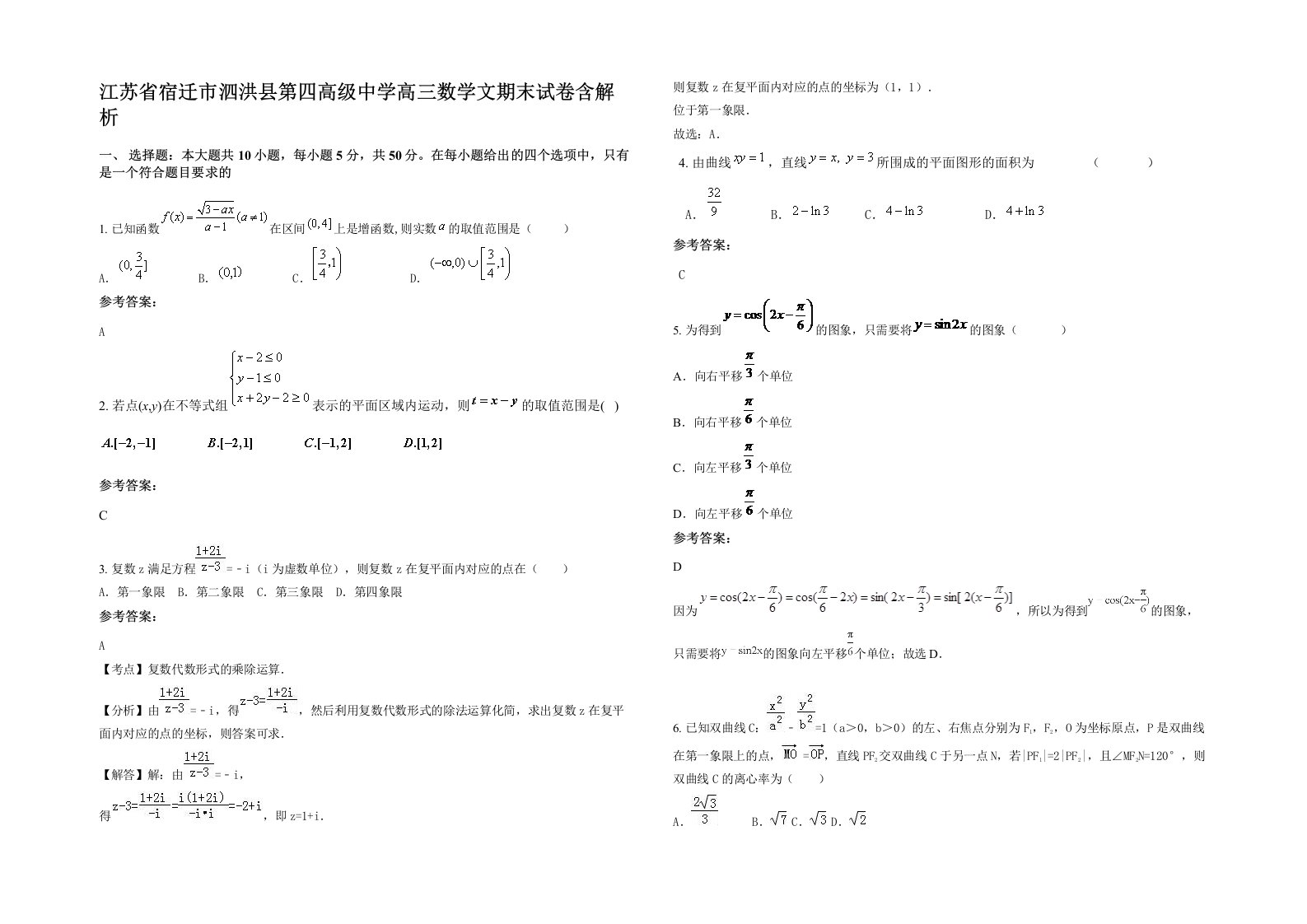 江苏省宿迁市泗洪县第四高级中学高三数学文期末试卷含解析