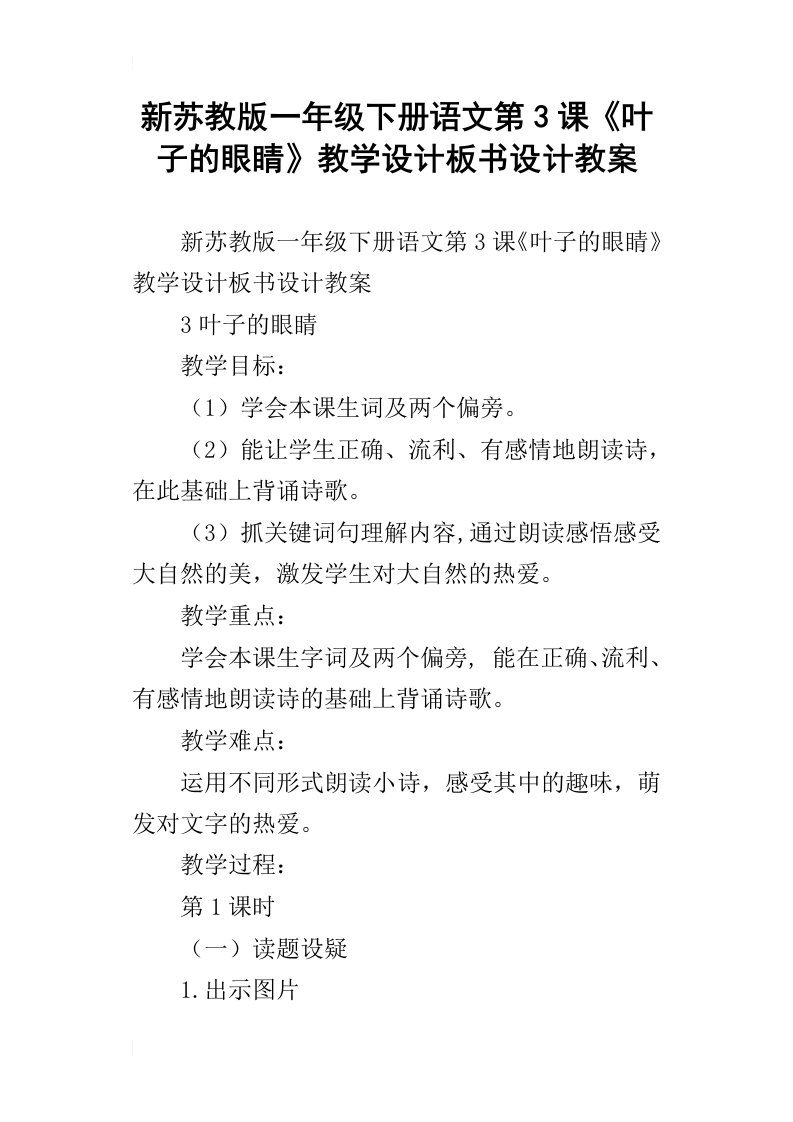 新苏教版一年级下册语文第3课叶子的眼睛教学设计板书设计教案